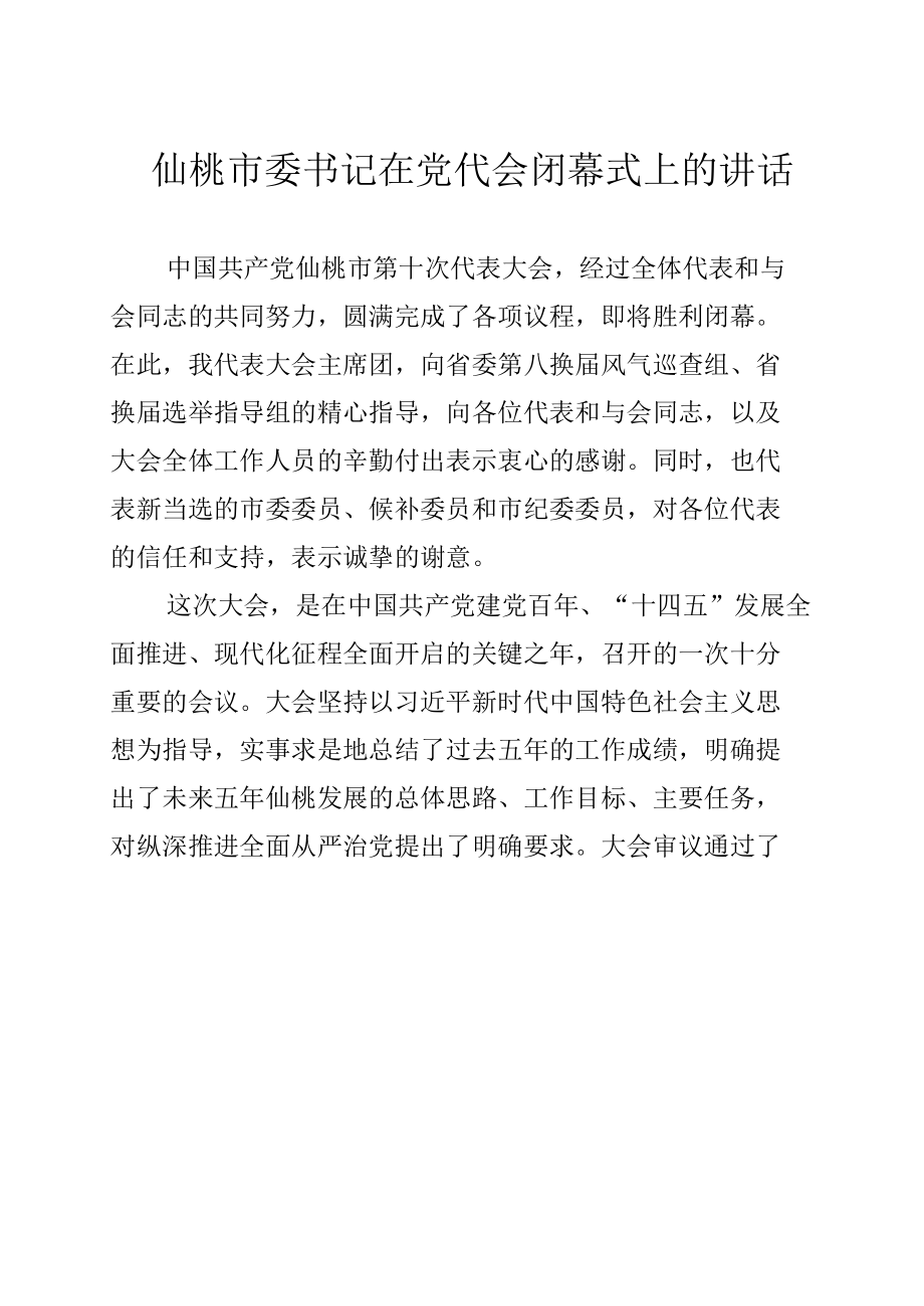 仙桃市委书记在党代会闭幕式上的讲话.docx_第1页