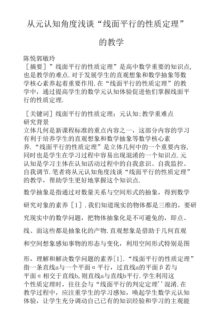 从元认知角度浅谈“线面平行的性质定理”的教学.docx_第1页