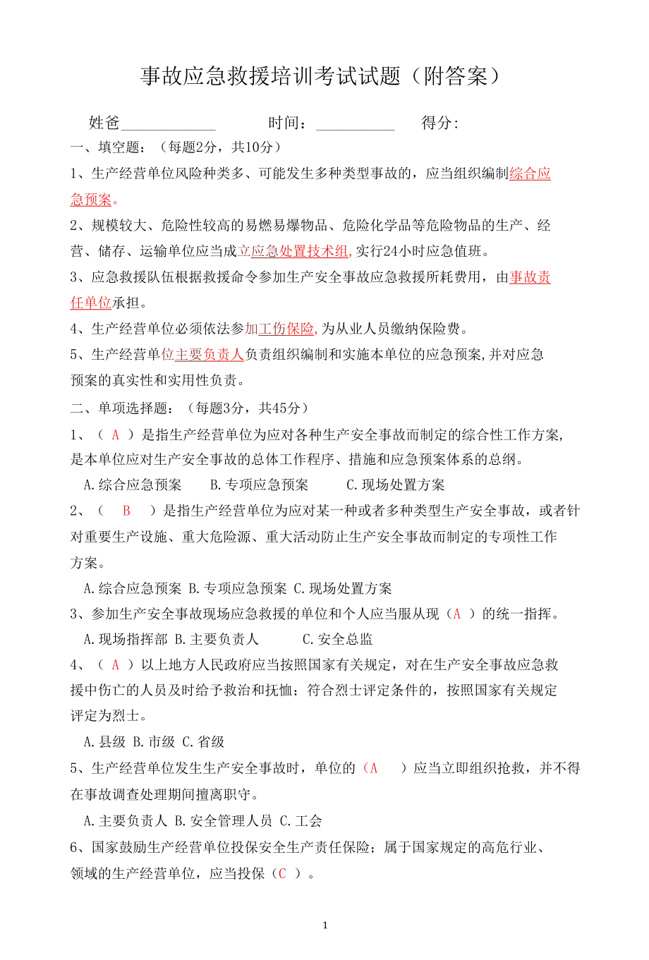 事故应急救援培训考试试题（附答案）.docx_第1页