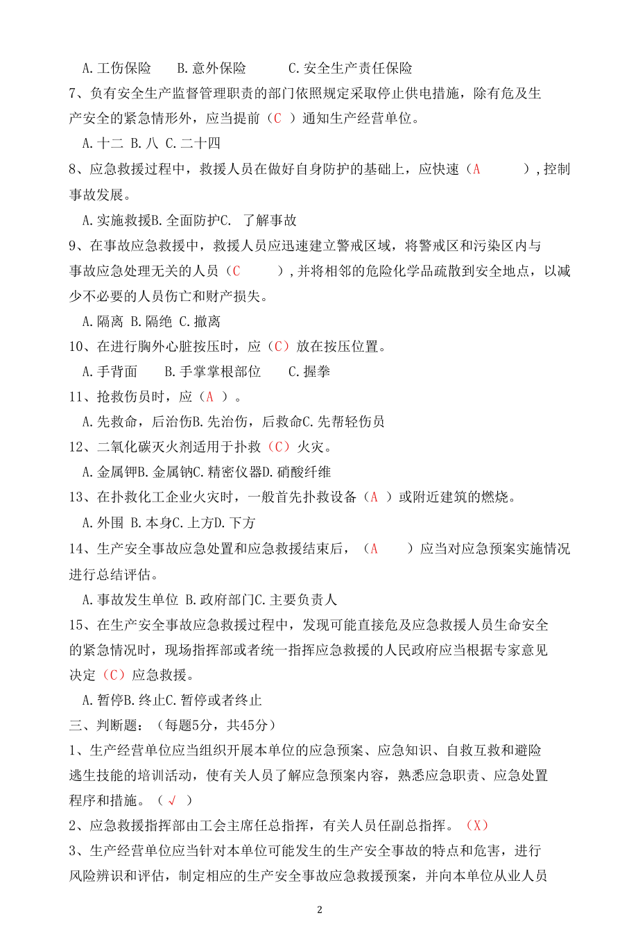 事故应急救援培训考试试题（附答案）.docx_第2页