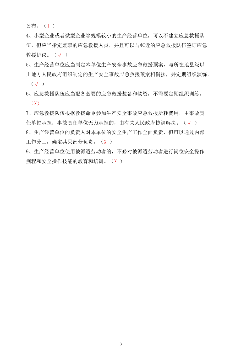 事故应急救援培训考试试题（附答案）.docx_第3页