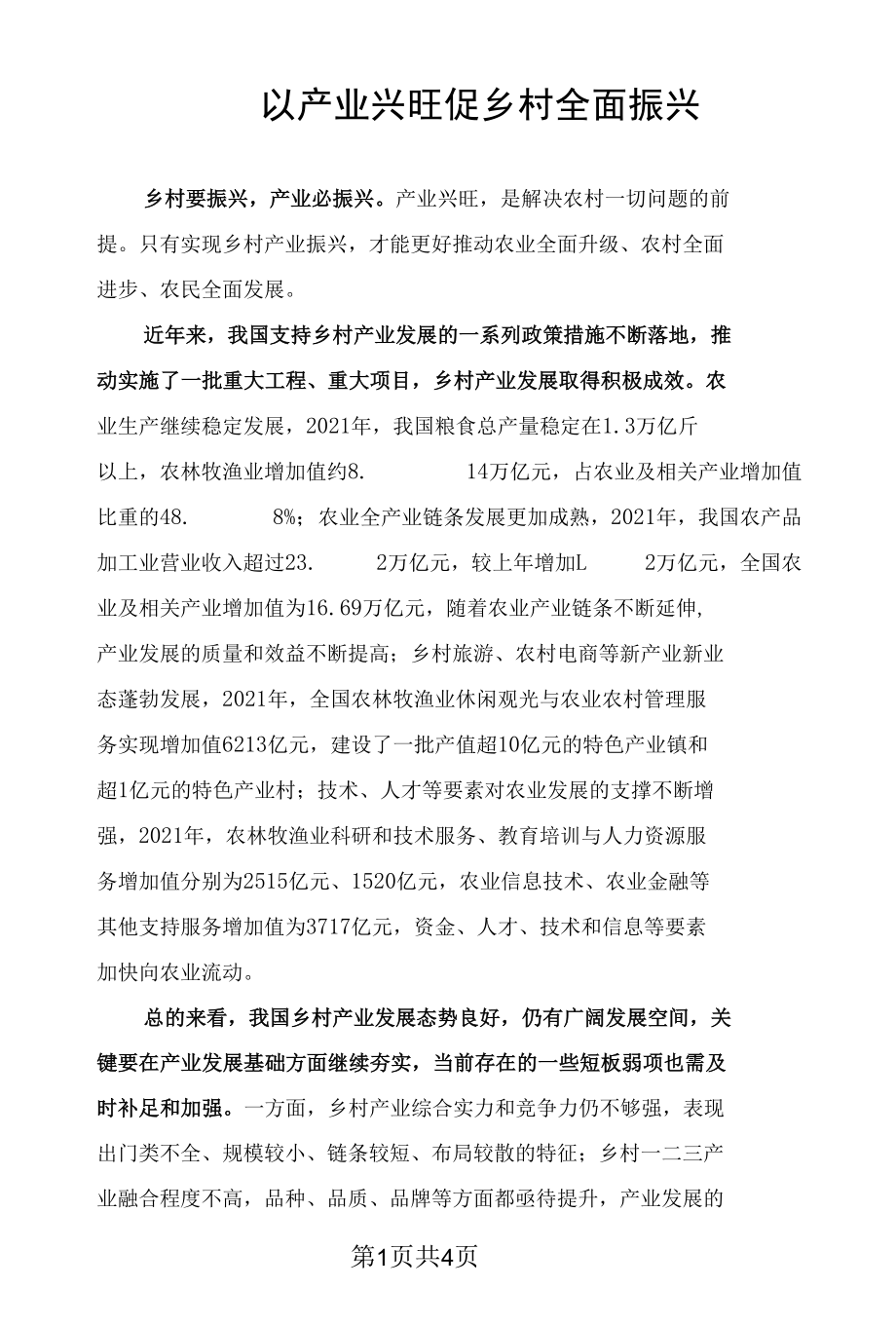 以产业兴旺促乡村全面振兴.docx_第1页