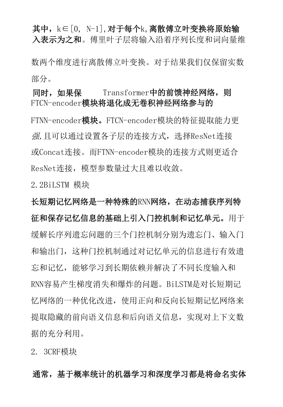 中文命名实体识别的傅立叶卷积网络.docx_第1页