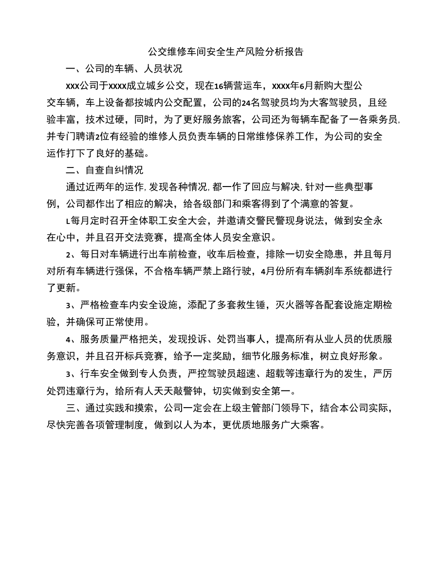 公交维修车间安全生产风险分析报告.docx_第1页