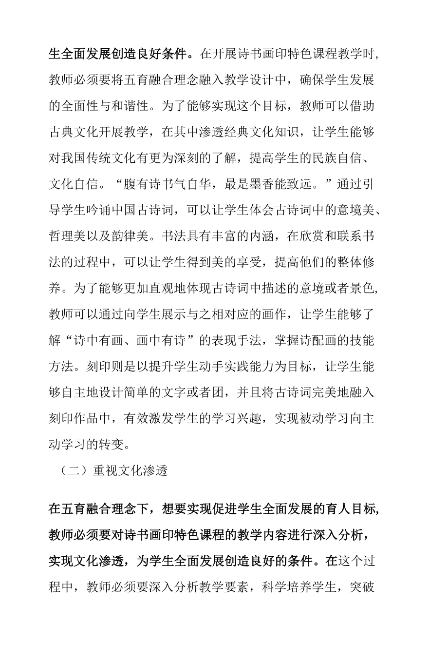 五育融合理念下学校诗书画印特色课程的育人策略.docx_第3页