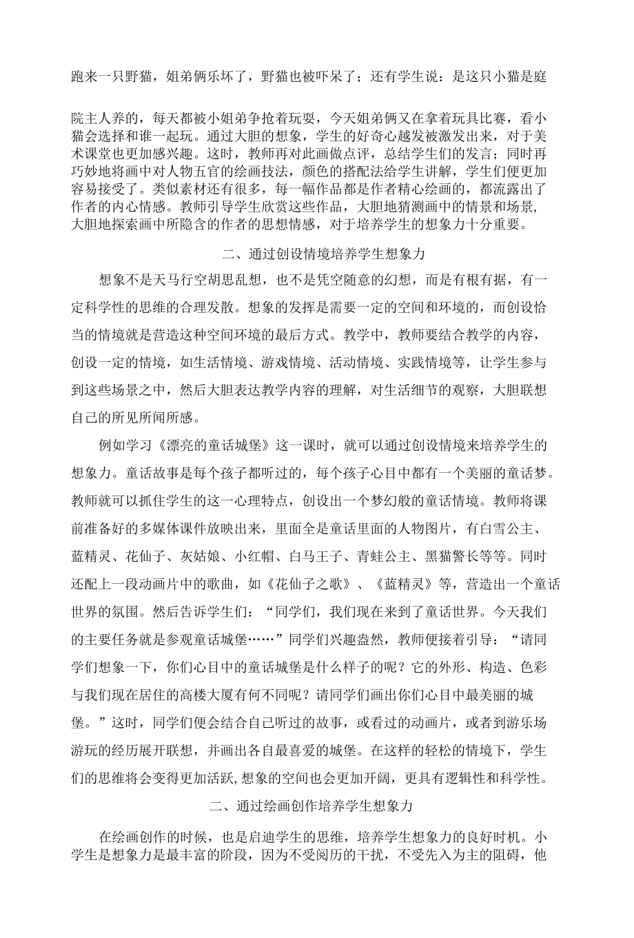 为美术课堂插上翱翔的翅膀——论小学美术教学中想象力的培养 优秀专业论文.docx_第2页