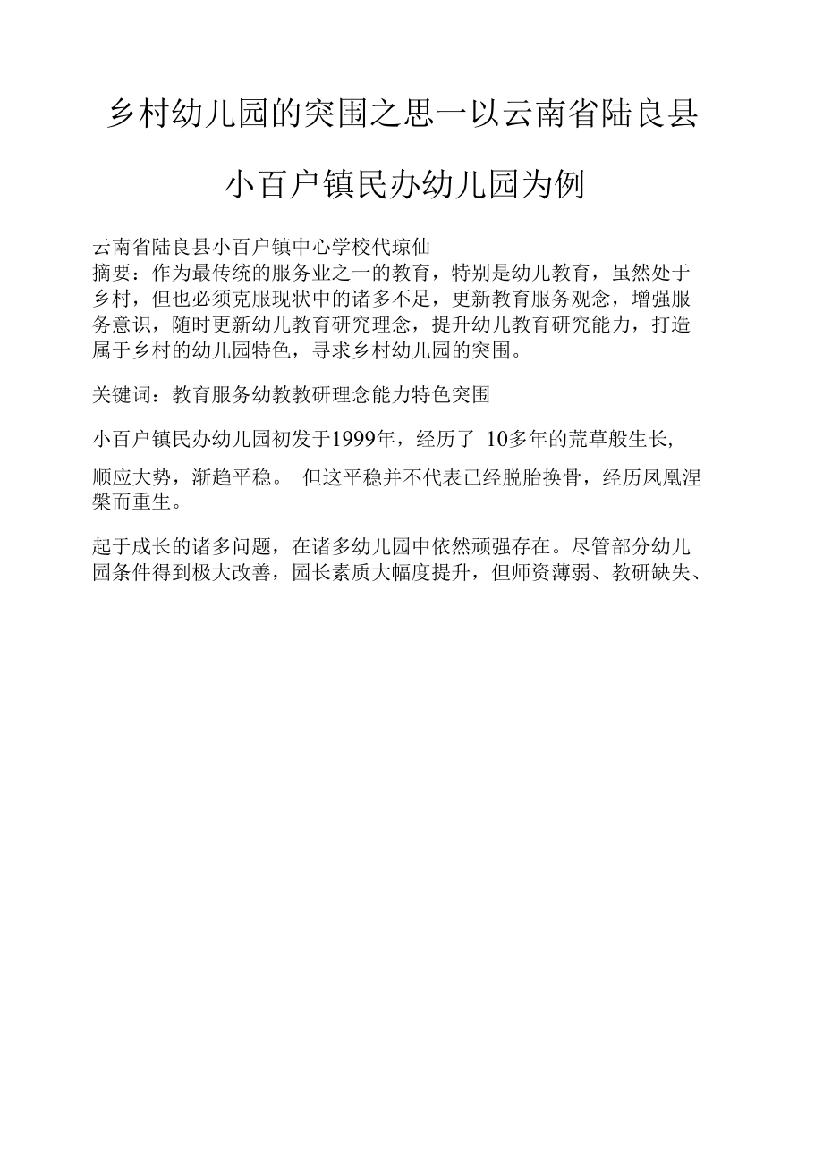 乡村幼儿园的突围之思 —以云南省陆良县小百户镇民办幼儿园为例.docx_第1页