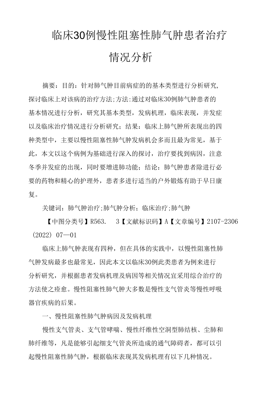 临床30例慢性阻塞性肺气肿患者治疗情况分析.docx_第1页