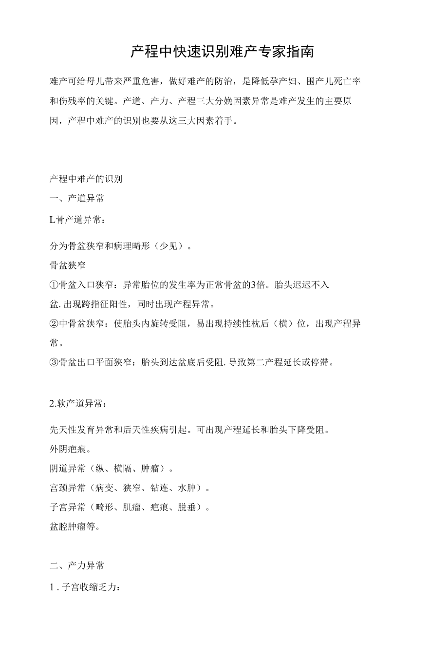 产程中快速识别难产专家指南.docx_第1页