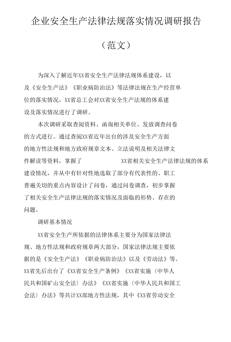 企业安全生产法律法规落实情况调研报告（附调查问卷）.docx_第1页