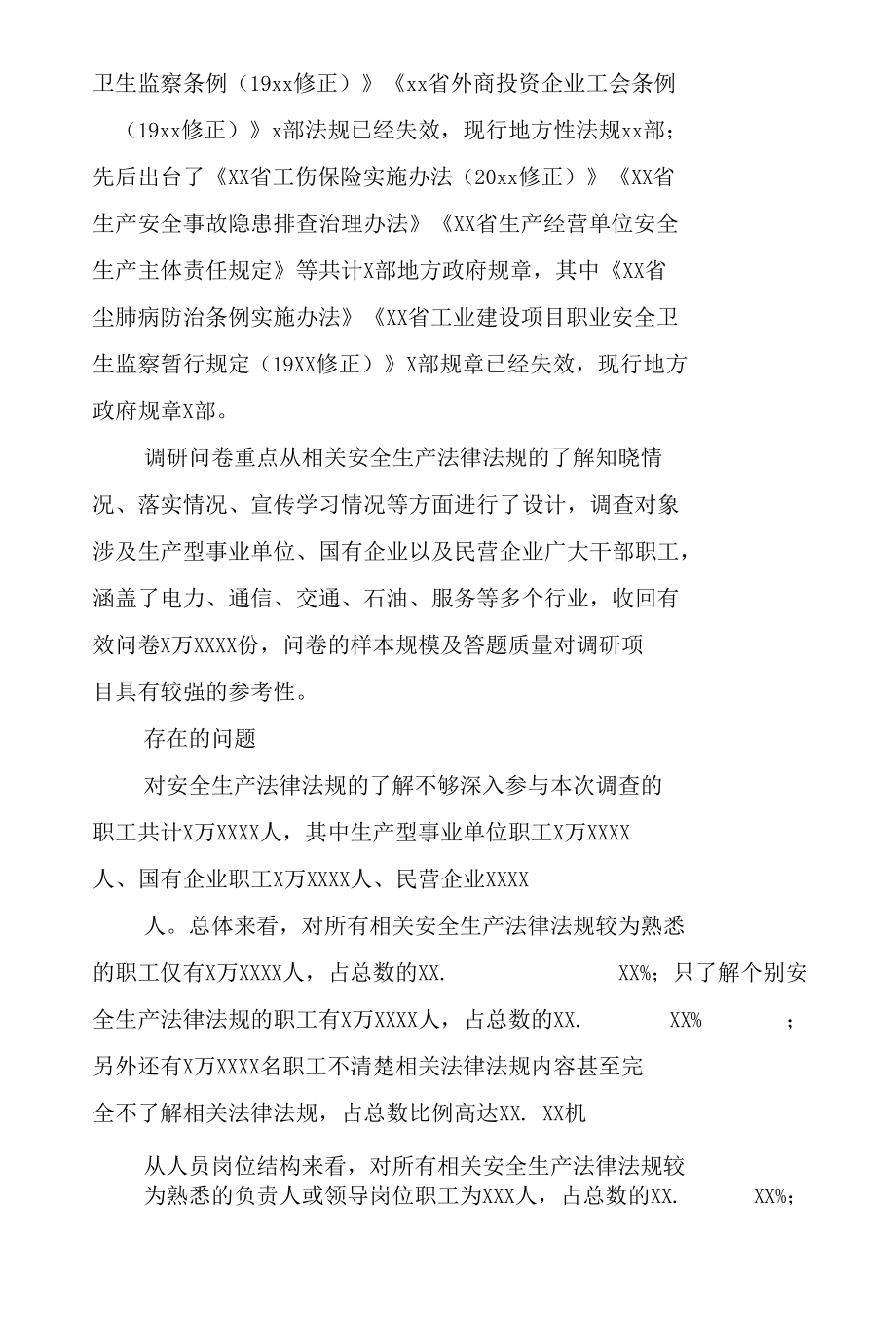 企业安全生产法律法规落实情况调研报告（附调查问卷）.docx_第2页