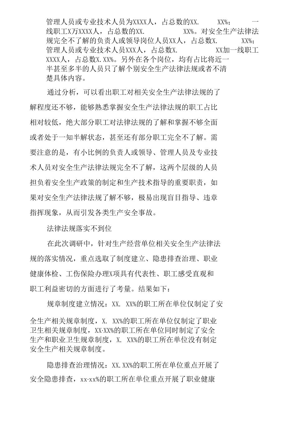 企业安全生产法律法规落实情况调研报告（附调查问卷）.docx_第3页