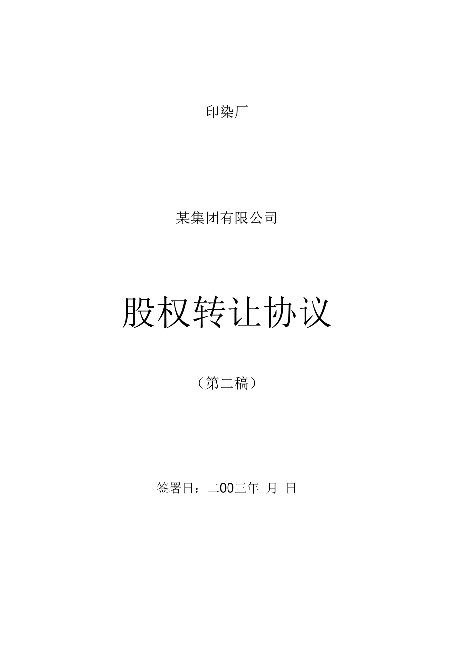 公司股权转让协议.docx_第1页