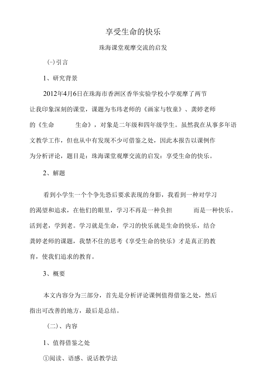 享 受 生 命 的 快 乐——珠海课堂观摩交流的启发 优秀专业论文.docx_第1页