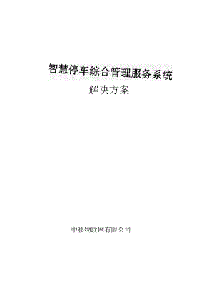 中移物联智慧停车综合管理服务系统解决方案.docx