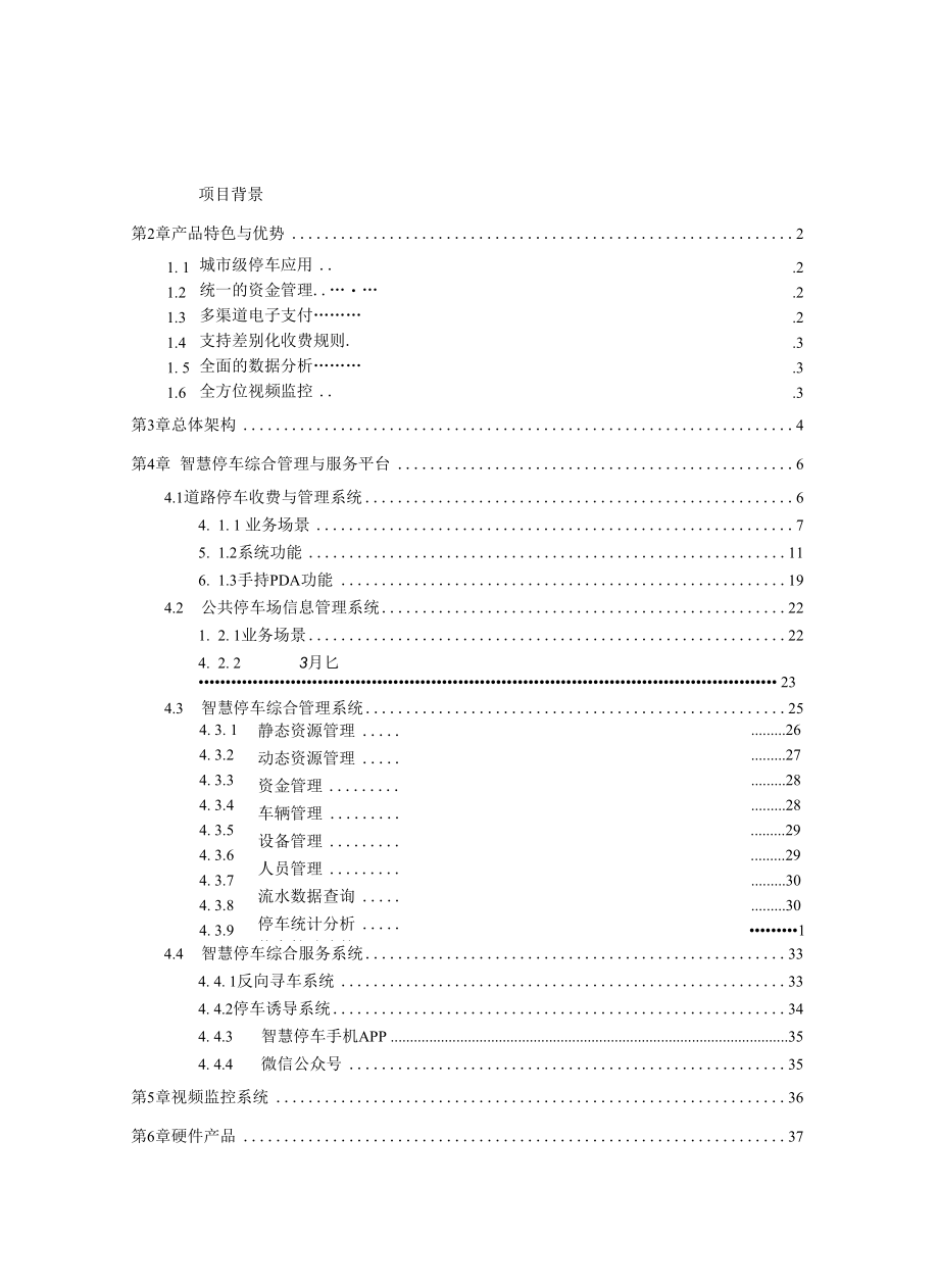 中移物联智慧停车综合管理服务系统解决方案.docx_第2页