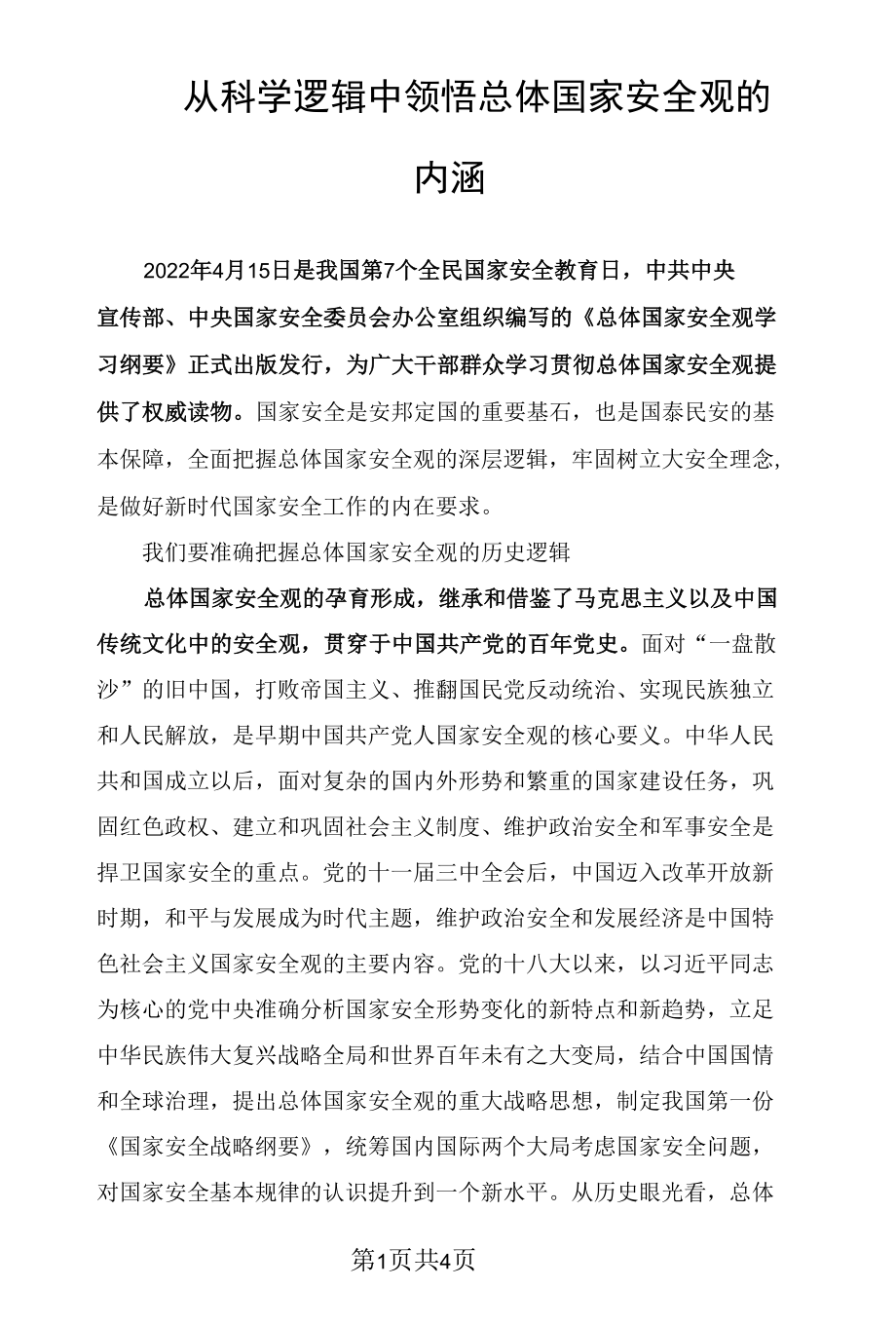 从科学逻辑中领悟总体国家安全观的内涵.docx_第1页