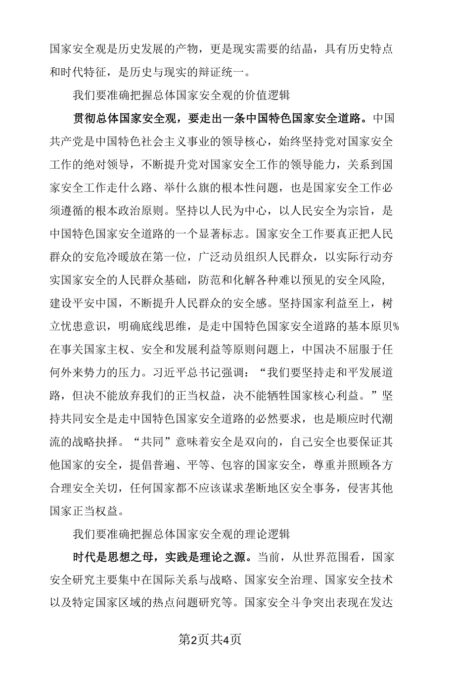 从科学逻辑中领悟总体国家安全观的内涵.docx_第2页