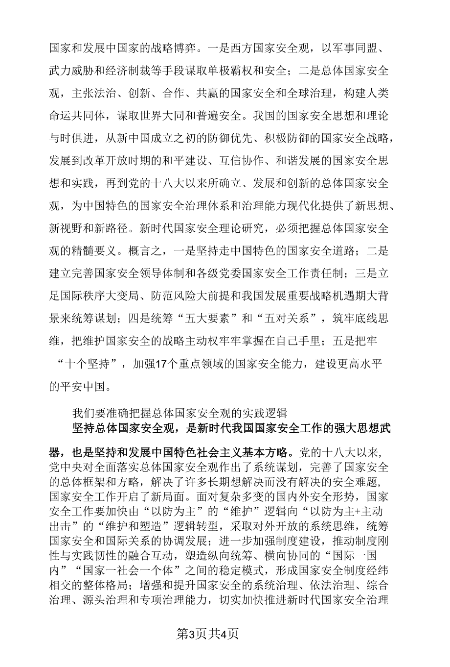 从科学逻辑中领悟总体国家安全观的内涵.docx_第3页