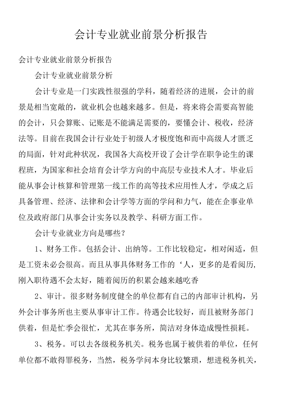 会计专业就业前景分析报告.docx_第1页