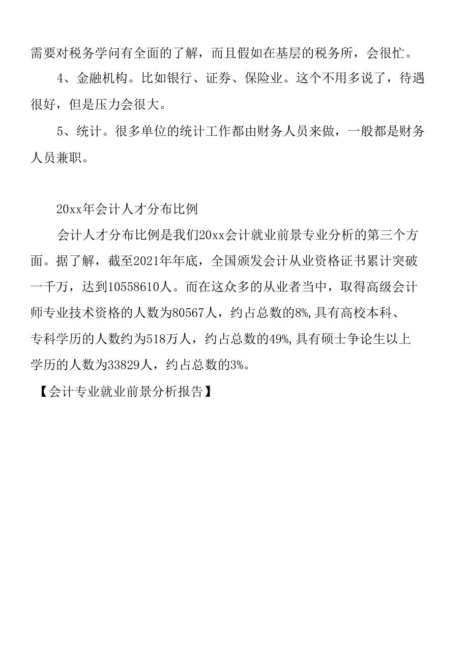 会计专业就业前景分析报告.docx_第2页