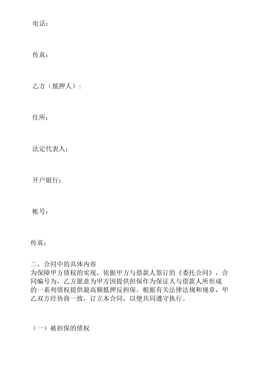 什么是最高额抵押反担保合同.docx_第2页