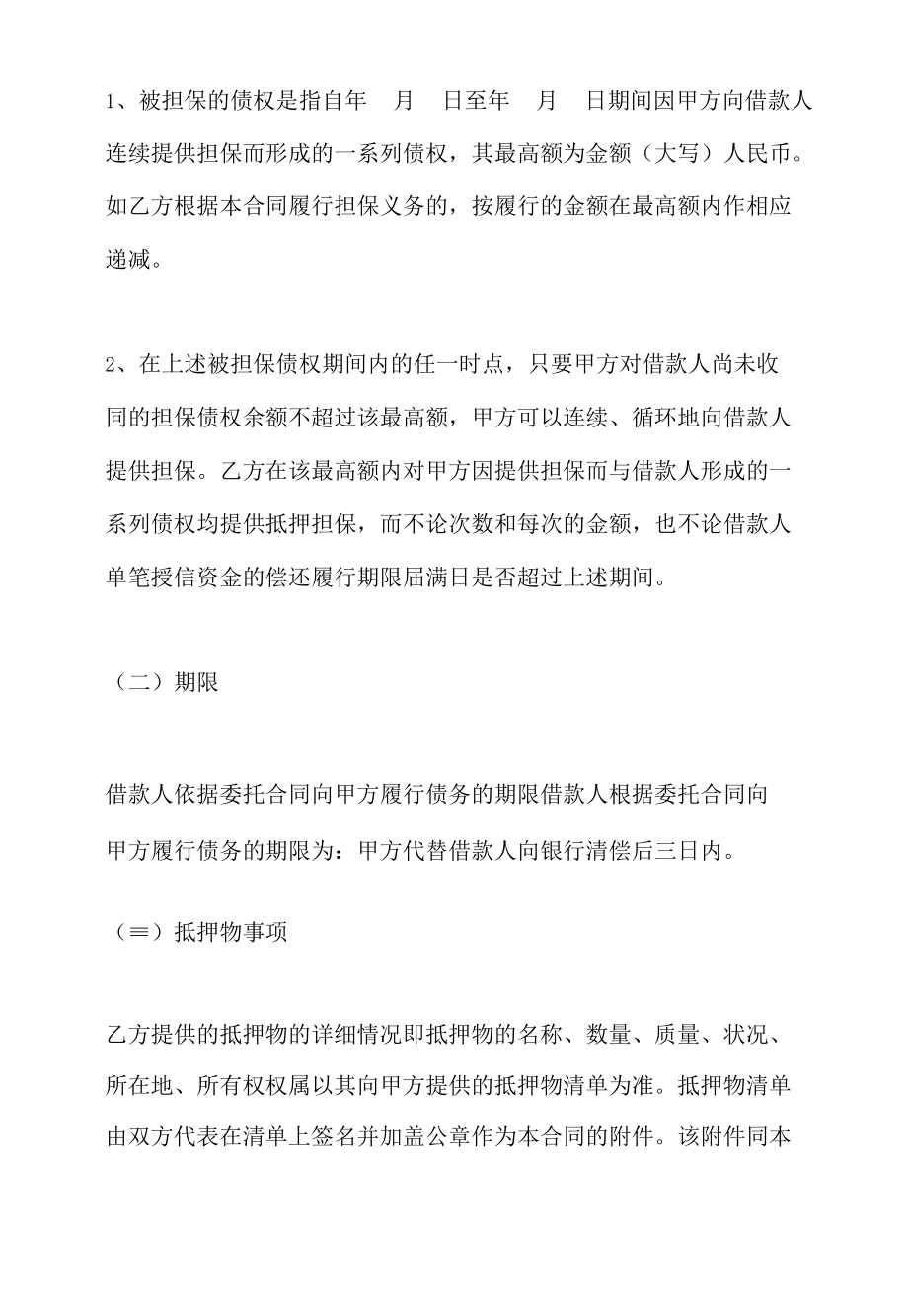 什么是最高额抵押反担保合同.docx_第3页