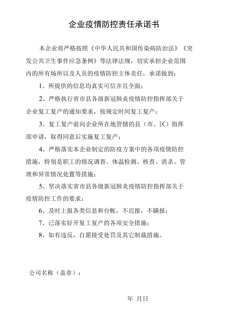 企业疫情防控责任承诺书.docx_第1页