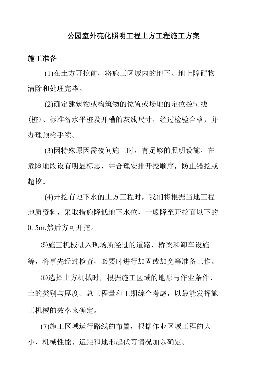 公园室外亮化照明工程土方工程施工方案.docx_第1页