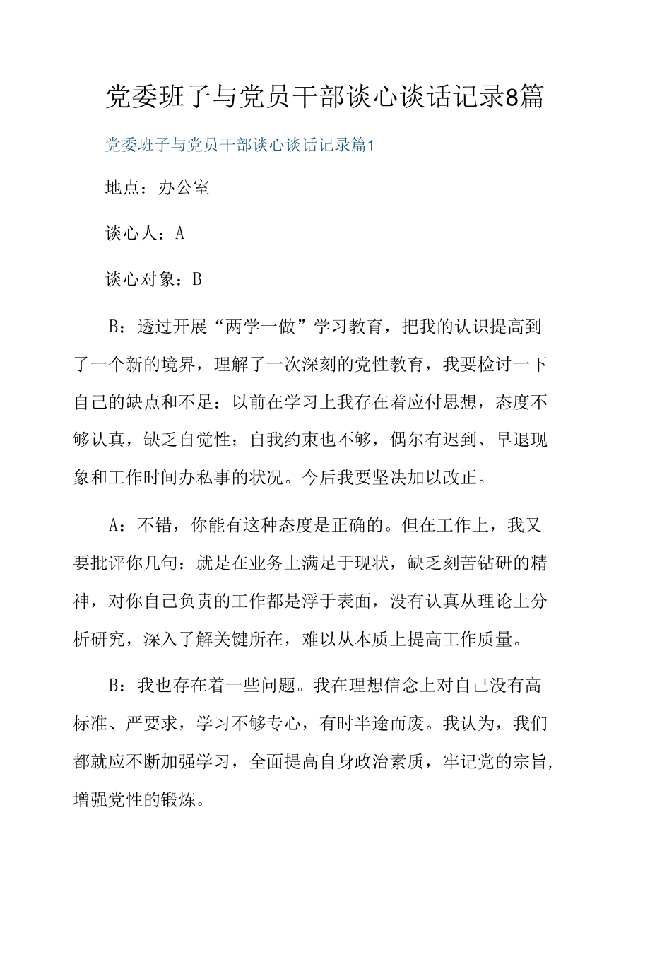 党委班子与党员干部谈心谈话记录8篇.docx_第1页