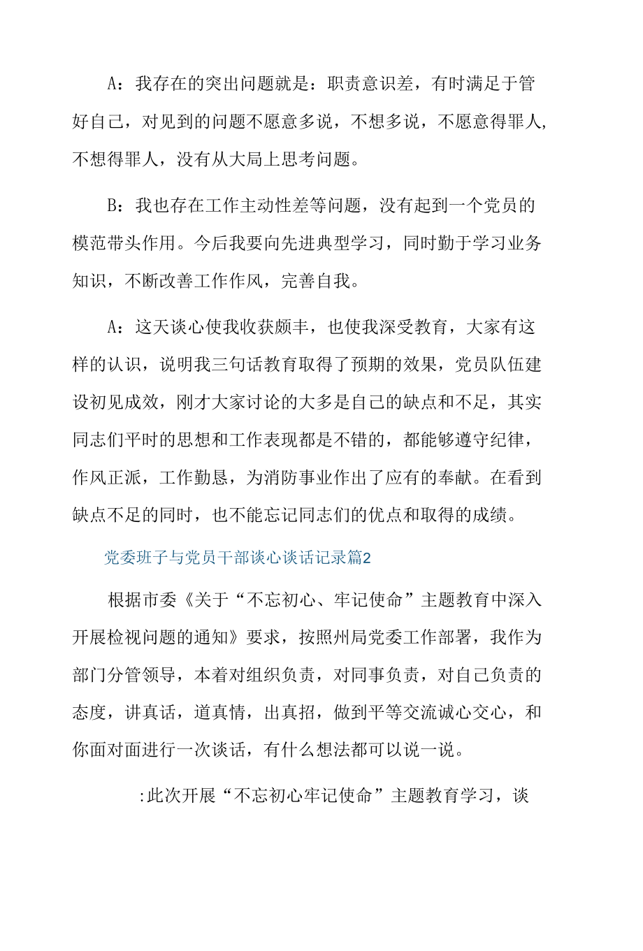 党委班子与党员干部谈心谈话记录8篇.docx_第2页