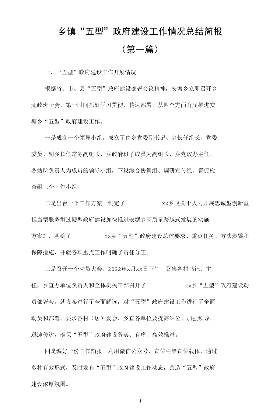 乡镇“五型”政府建设工作情况总结简报（3篇）.docx_第1页