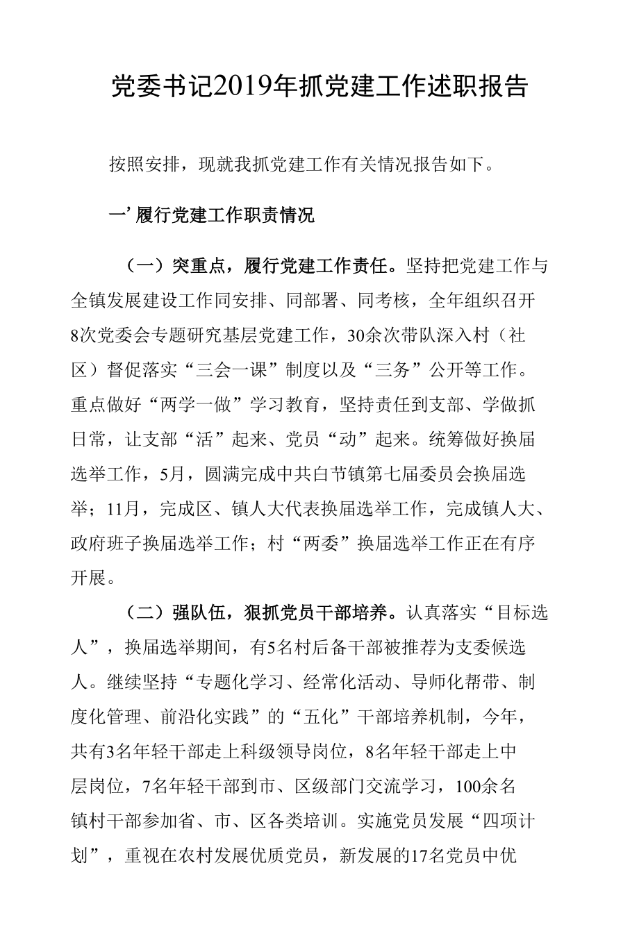 党委书记2019年抓党建工作述职报告.docx_第1页