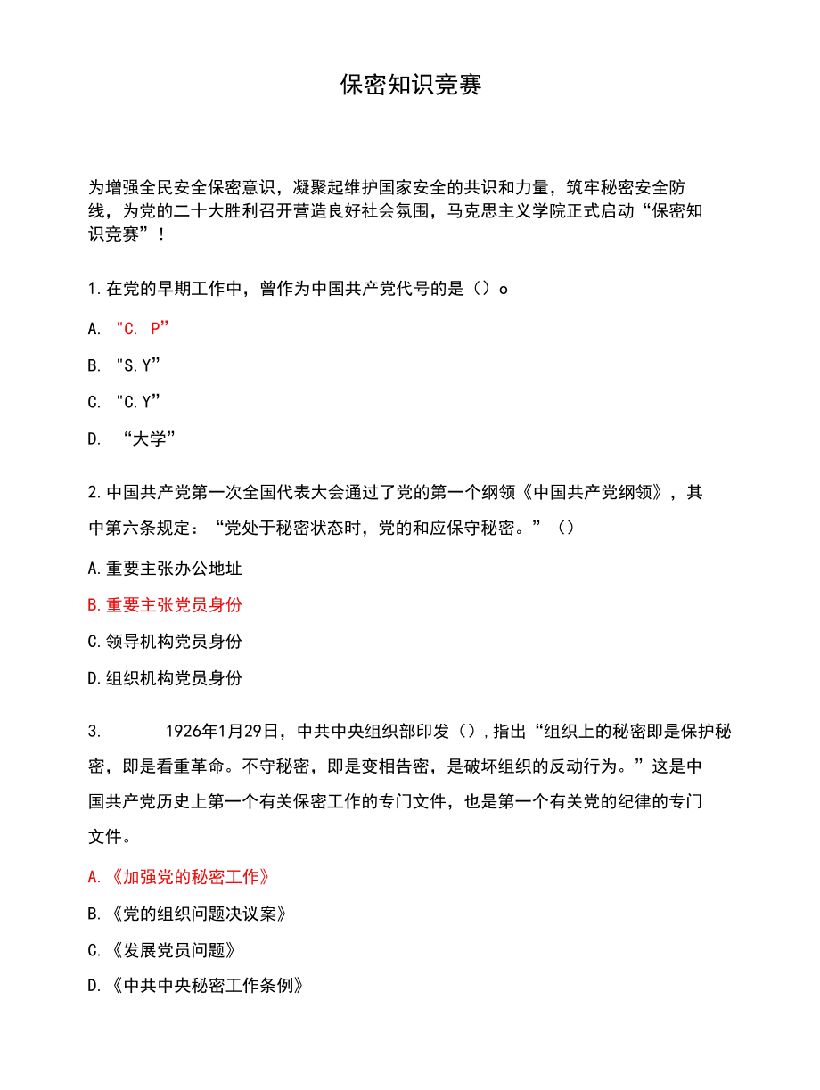 保密知识竞赛.docx_第1页