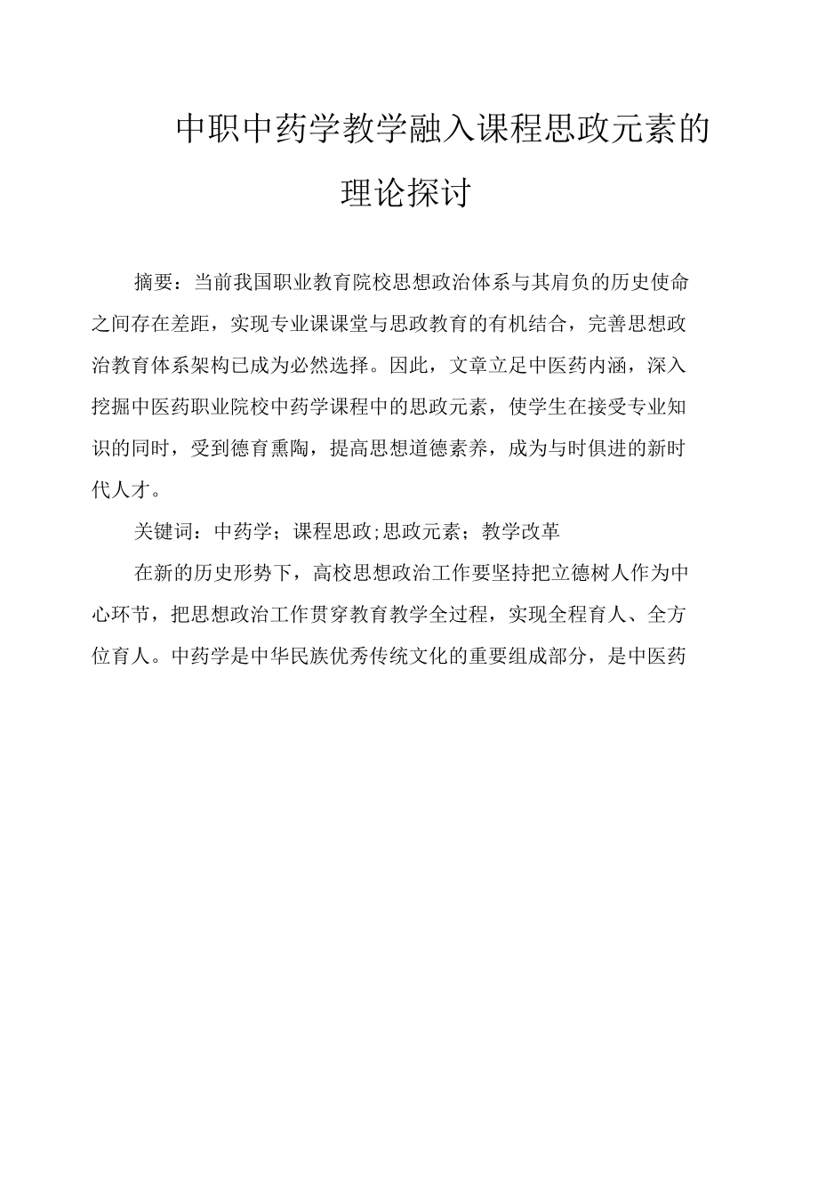 中职中药学教学融入课程思政元素的理论探讨.docx_第1页