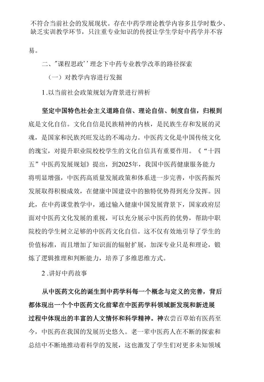 中职中药学教学融入课程思政元素的理论探讨.docx_第2页