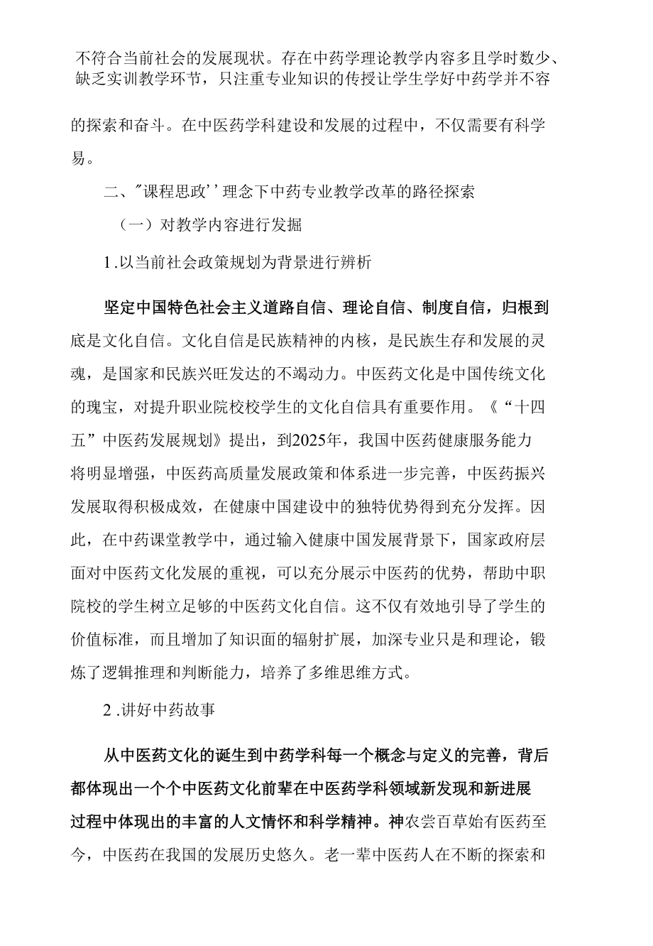 中职中药学教学融入课程思政元素的理论探讨.docx_第3页