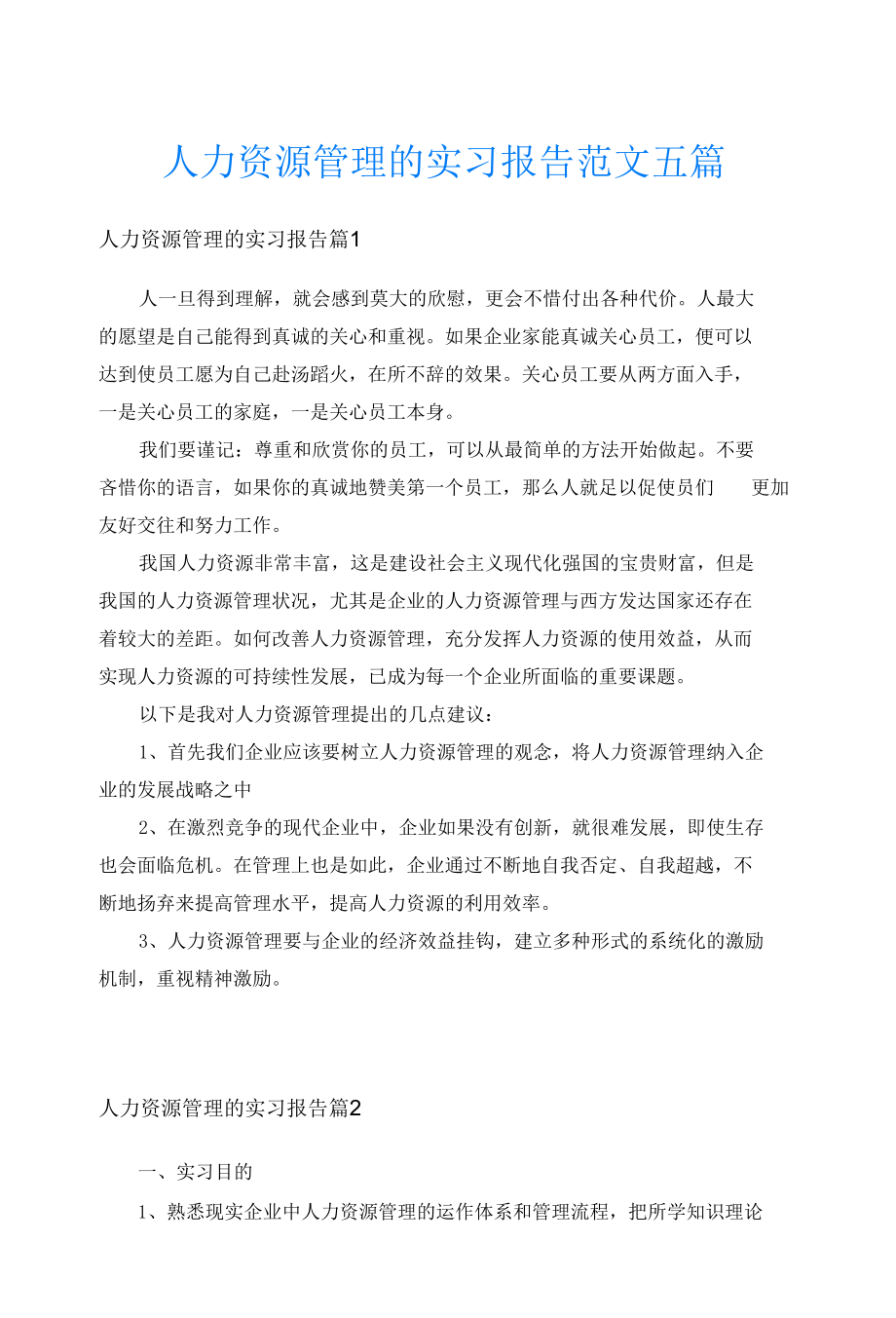 人力资源管理的实习报告范文五篇.docx_第1页