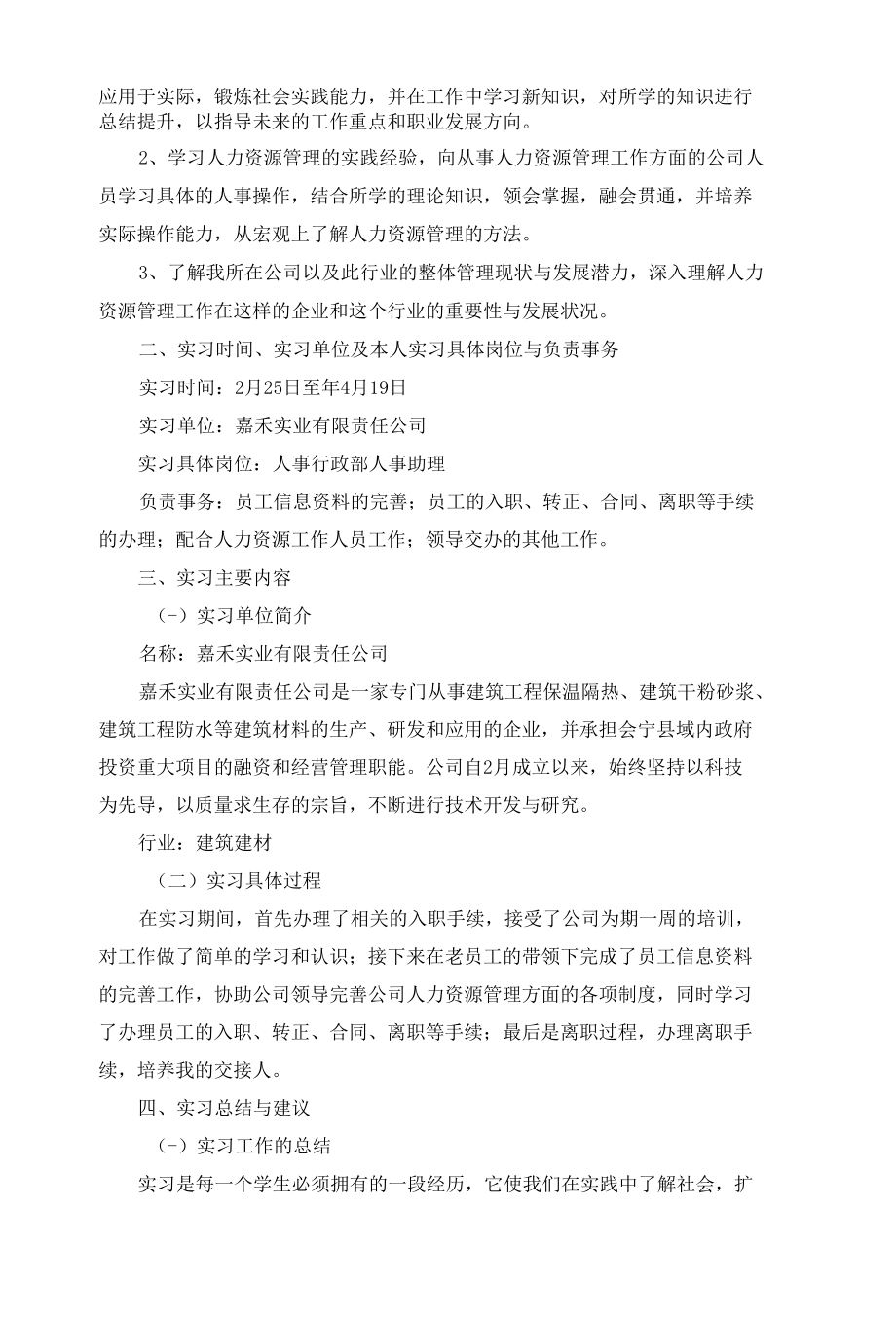 人力资源管理的实习报告范文五篇.docx_第2页