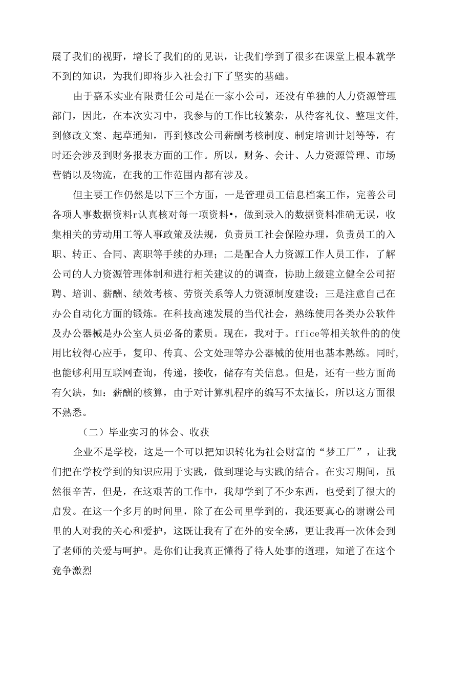 人力资源管理的实习报告范文五篇.docx_第3页