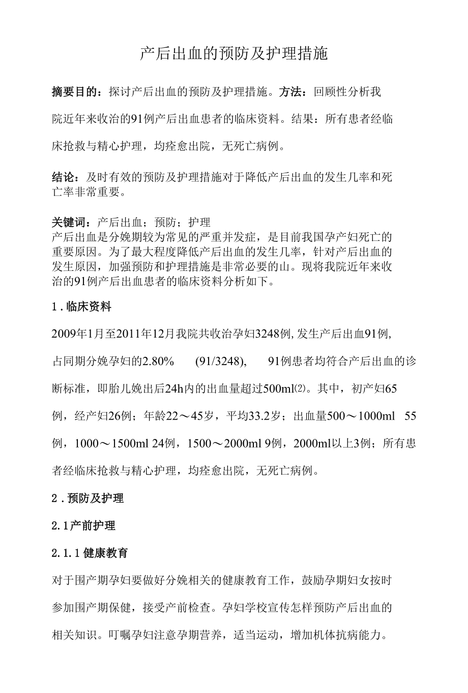 产后出血的预防及护理措施 优秀专业论文.docx_第1页