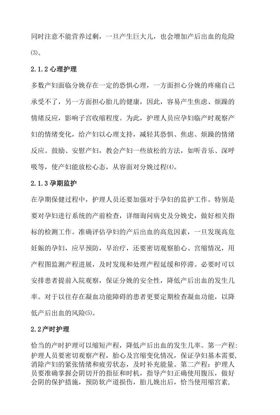 产后出血的预防及护理措施 优秀专业论文.docx_第2页