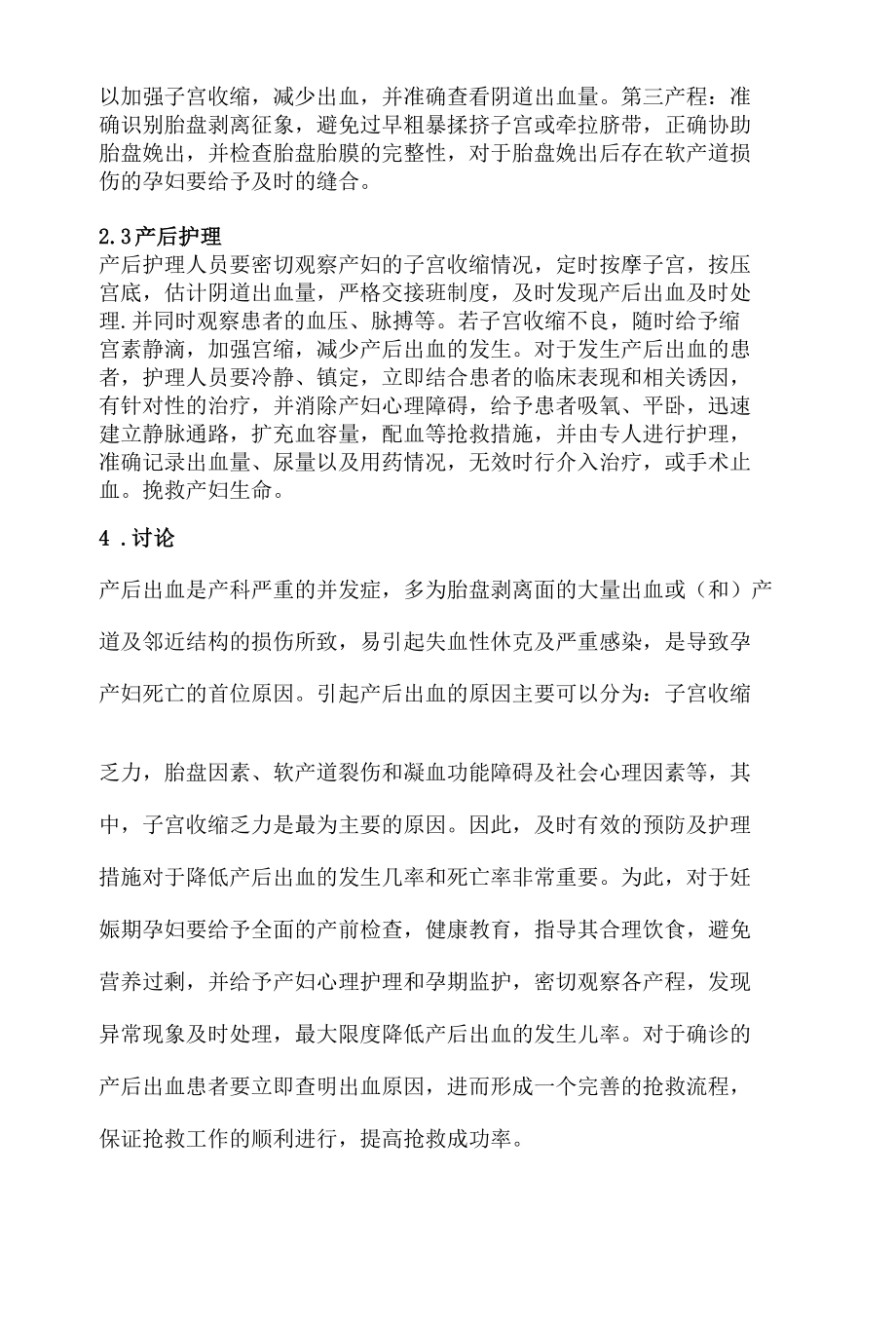 产后出血的预防及护理措施 优秀专业论文.docx_第3页