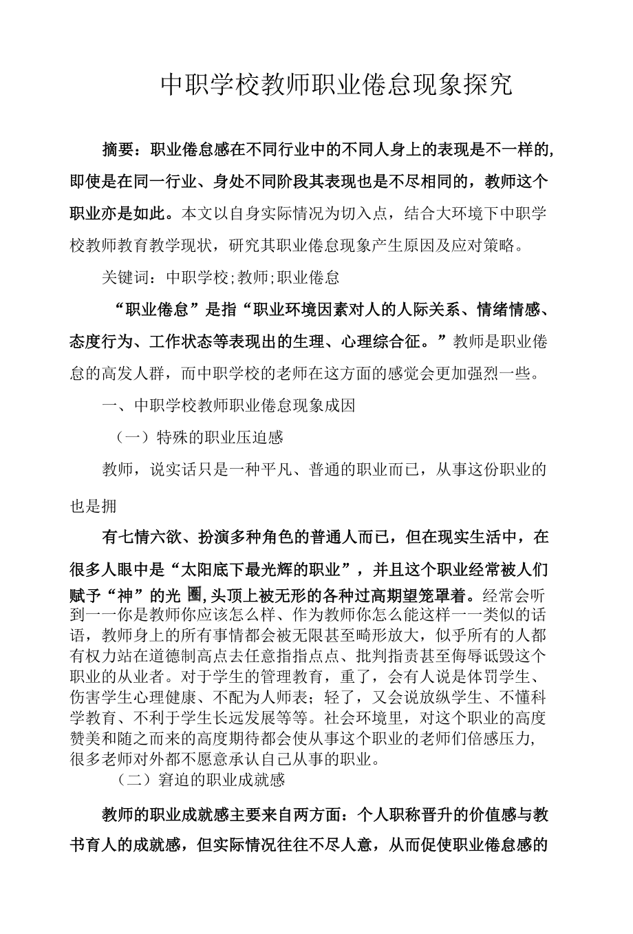 中职学校教师职业倦怠现象探究.docx_第1页