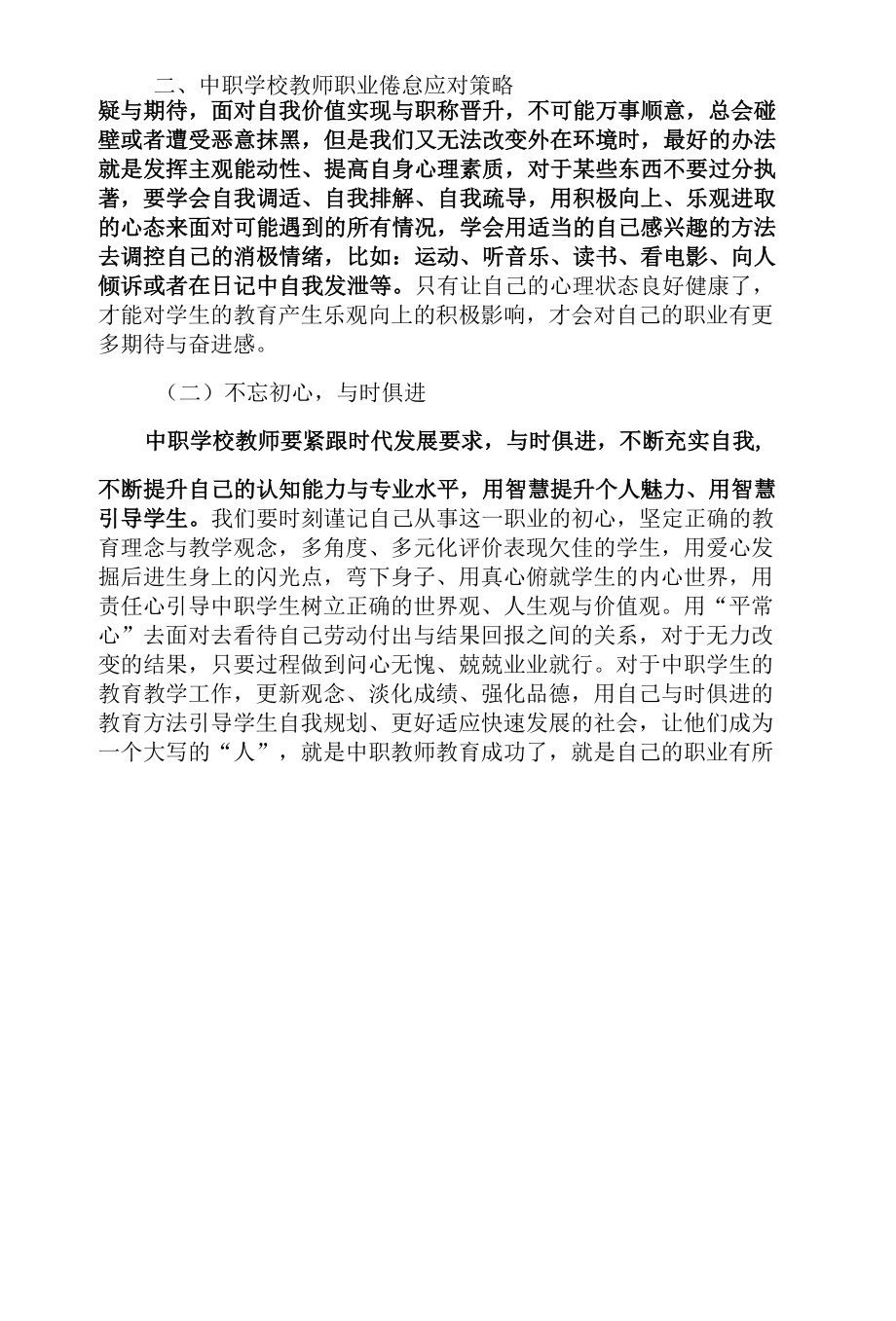 中职学校教师职业倦怠现象探究.docx_第3页