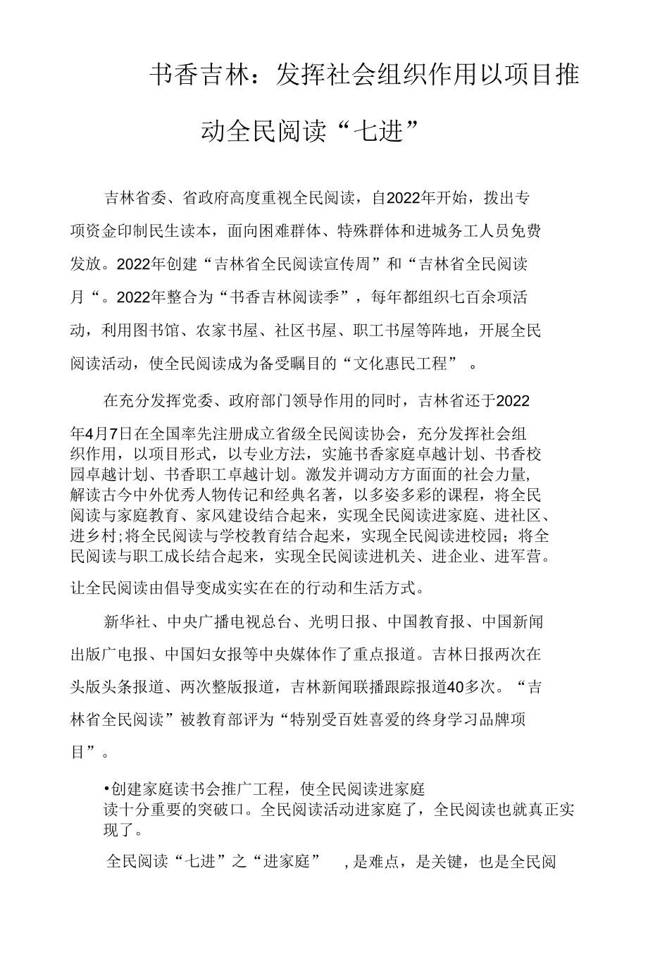 书香吉林：发挥社会组织作用 以项目推动全民阅读“七进”.docx_第1页