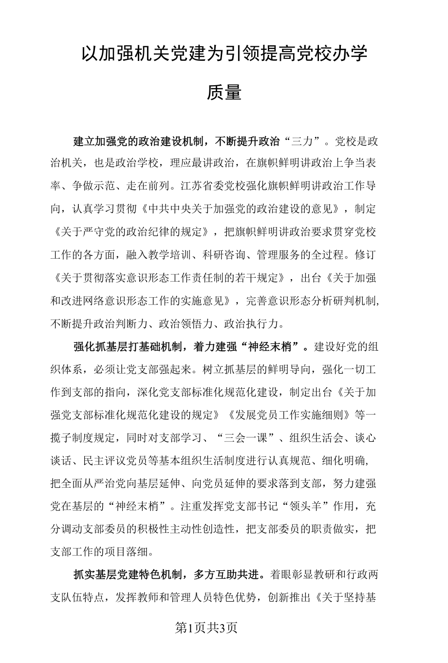 以加强机关党建为引领提高党校办学质量.docx_第1页