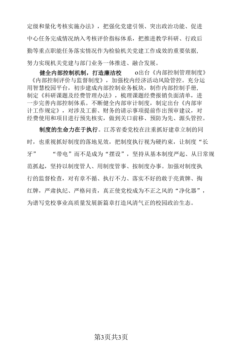 以加强机关党建为引领提高党校办学质量.docx_第3页