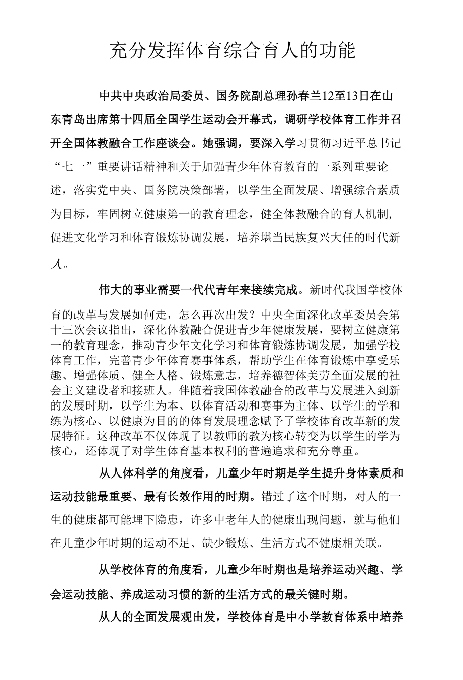 充分发挥体育综合育人的功能.docx_第1页