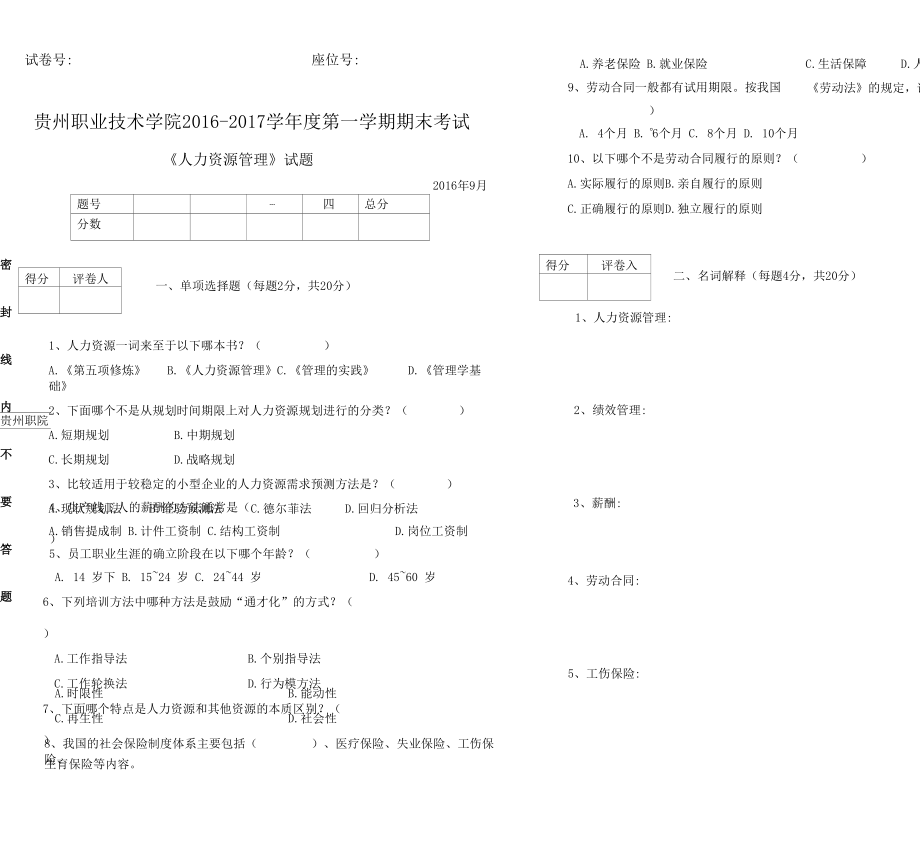 人力资源管理期末考试试卷A卷.docx_第1页